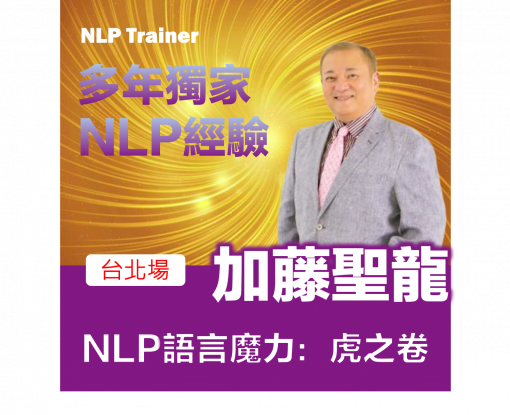【NLP語言魔力：虎之卷】台北場